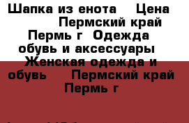 Шапка из енота. › Цена ­ 2 000 - Пермский край, Пермь г. Одежда, обувь и аксессуары » Женская одежда и обувь   . Пермский край,Пермь г.